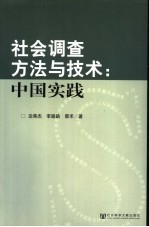 社会调查方法与技术：中国实践