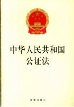 中华人民共和国公证法