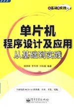 单片机程序设计及应用从基础到实践