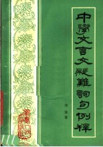 中学文言文疑难词句例释