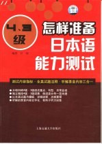 怎样准备日本语能力测试 4·3级