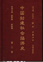 中国封建社会经济史 第3卷