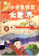 小学生作文大世界 8 小学升初中考场作文精选