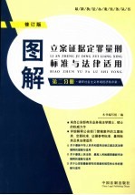 图解立案证据定罪量刑标准与法律适用 第4分册 第3版