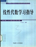 线性代数学习指导