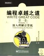 编程卓越之道  第1卷  深入理解计算机