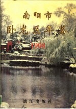 南阳市卧龙区年鉴 1998