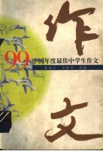 '99中国年度最佳中学生作文