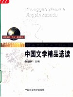 中国文学精品选读