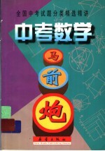 中考数学马前炮