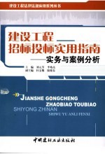 建设工程招标投标实用指南 实务与案例分析