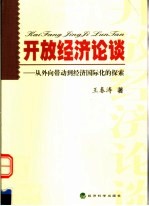 开放经济论谈 从外向带动到经济国际化的探索