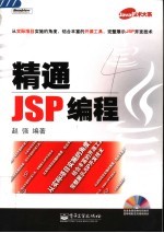 精通JSP编程