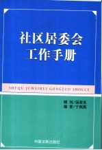 社区居委会工作手册