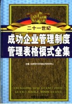 成功企业管理制度管理表格模式全集 第1卷