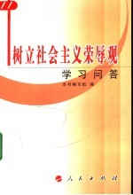 树立社会主义荣辱观学习问答