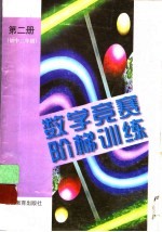 数学竞赛阶梯训练 第2册 初中二年级