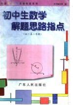 初中生数学解题思路指点 初三第二学期