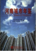 河南城市年鉴 2001