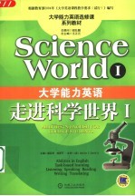 大学能力英语 走进科学世界 Ⅰ Science world I