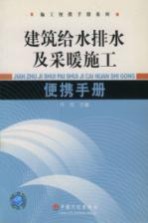 建筑给水排水及采暖施工便携手册