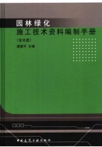 园林绿化施工技术资料编制手册