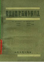 降低道路建筑成本的方法