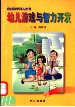 幼儿游戏与智力开发