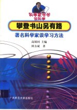 攀登书山另有路 著名科学家谈学习方法