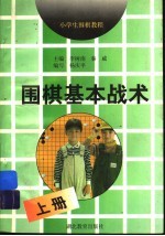 围棋基本战术 上