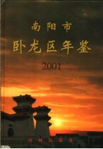 南阳市卧龙区年鉴 2001