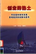 创业的热土：河北省丰南市发展县域经济的实践与思考