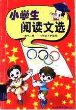 小学生阅读文选  第12册