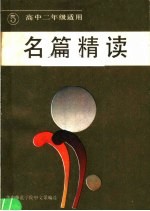 名篇精读 第5册 高中二年级适用