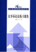 民事诉讼法练习题集