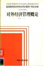 高等教育自学考试同步辅导·同步训练 对外经济管理概论