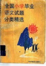 全国小学毕业语文试题分类精选 1996