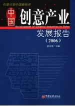 中国创意产业发展报告 2006