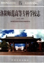 洛阳师范高等专科学校志 1916-1995