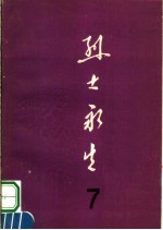 烈士永生 第7集