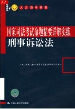 国家司法考试命题精要详解实练 刑事诉讼法