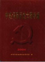 中共河南历史大事年编 2004