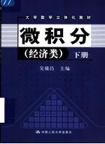 大学数学立体化教材  微积分  经济类  下