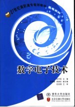 数字电子技术