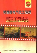 铁道部电气化工程局第三工程处志  1979-1997