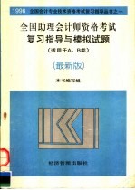 全国助理会计师资格考试复习指导与模拟试题 适用于A、B类 最新版