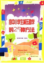 给中小学生减压助学的25种方法