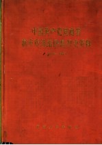 中国共产党河南省新乡市北站区组织史资料 1943-1987