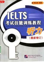 IELTS考试技能训练教程  听力  最新修订