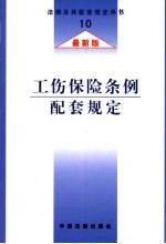 工伤保险条例配套规定 最新版